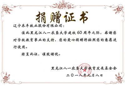 2018.9八一农垦60年校庆捐赠证书 2018.9八一农垦60年校庆捐赠证书