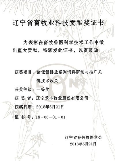2018.5.21辽宁省畜牧业科技贡献一等奖 2018.5.21辽宁省畜牧业科技贡献一等奖